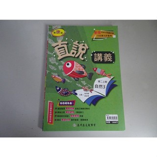 【鑽石城二手書店】112 國中參考書 108課綱 /翰林 /康軒 自然 3 二 上 2上 直說講義 高升鑫21 教師版