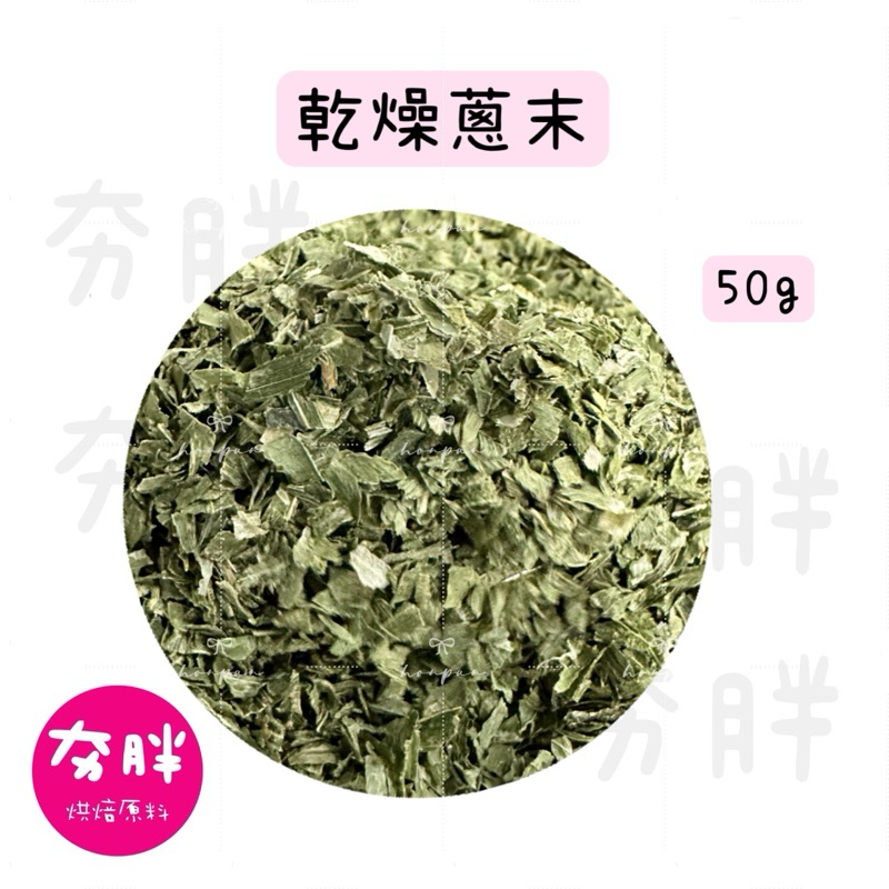 【夯胖²】德麥 乾燥蔥末50g分裝/300g