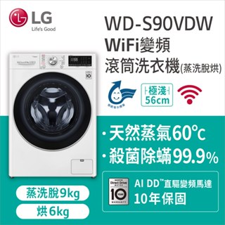 【LG樂金】WD-S90VDW 9KG蒸洗脫烘滾筒洗衣機