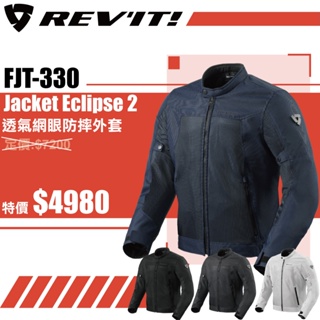 現貨71折~【 柏霖總代理】 荷蘭 REVIT Jacket Eclipse FJT330 春夏防摔衣 網眼透氣
