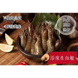 活凍白蝦 冷凍白蝦 生凍白蝦 白蝦 年菜 50/60 1.03kg 烤肉 海鮮 冷凍食品 蝦 [誠實討海人]