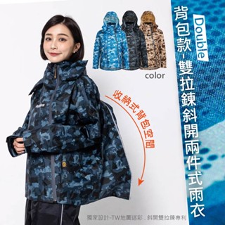 『揹包款』Double雙拉鍊斜開兩件式雨衣(D2+)