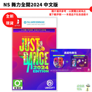 任天堂 Switch NS 舞力全開 2024 Just Dance 2024 中文版【皮剋星】全新現貨
