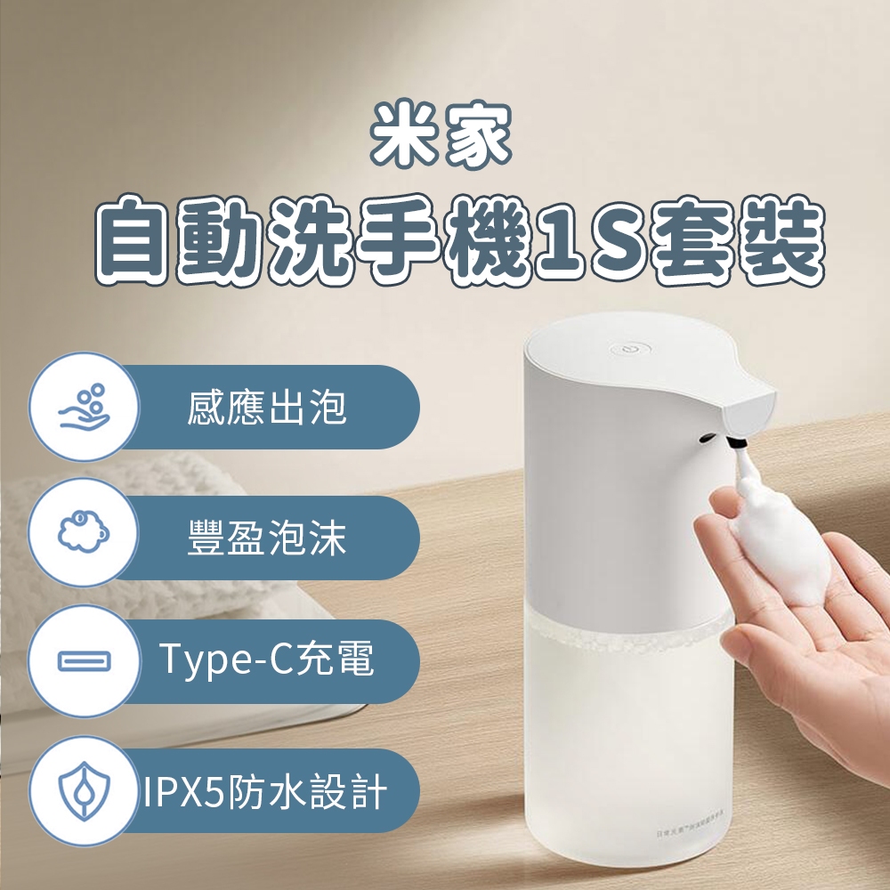 小米 自動洗手機 1S 套裝版 自動給皂機 type-c 充電 感應式 免接触 泡沫 抑菌 充電款 兒童 家用 ♾