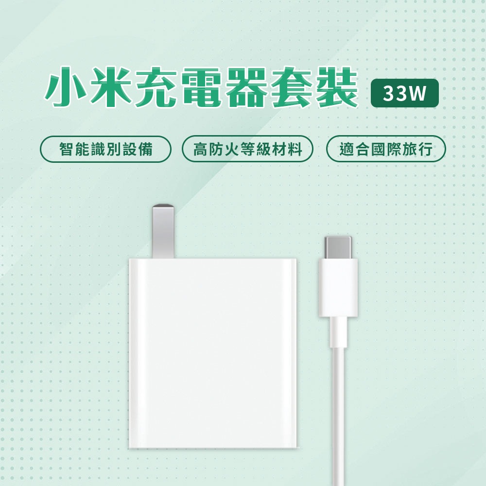 小米 Xiaomi 33W 充電套裝 快速充電 高功率輸出 USB 輸出接口 插頭 充電器 Type-C 充電線 旅充頭