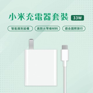 小米 Xiaomi 33W 充電套裝 快速充電 高功率輸出 USB 輸出介面 插頭 充電器 Type-C 充電線 旅充頭