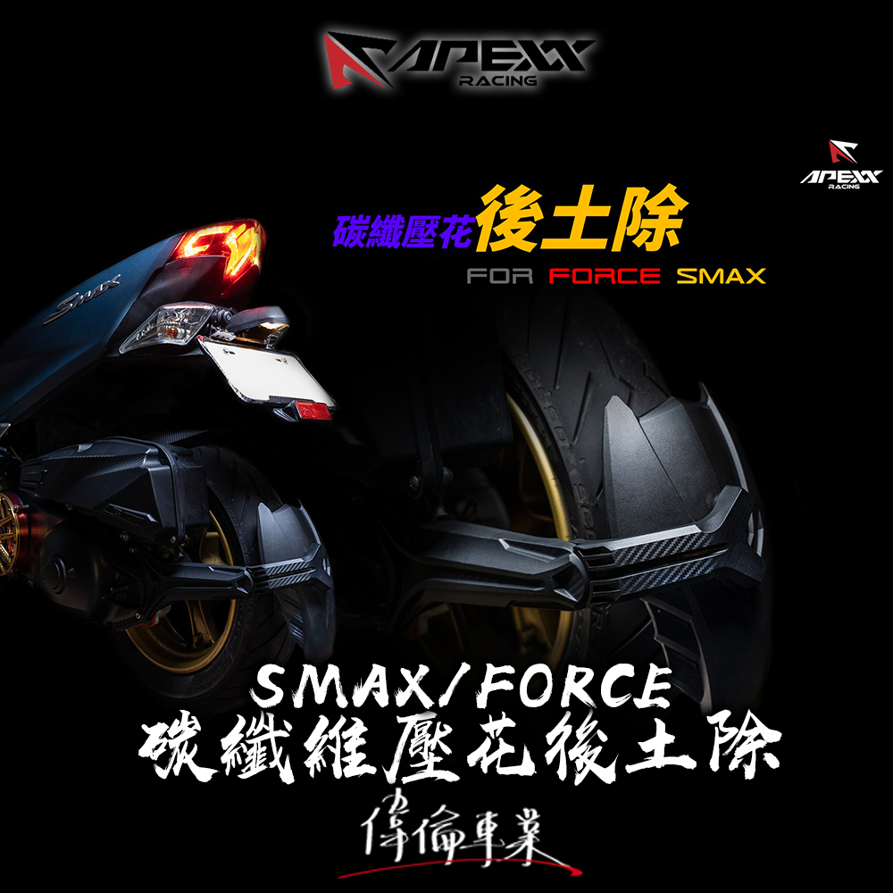 【偉倫精品零件】APEXX SMAX FORCE 碳纖維壓花後土除 後土除 小土除