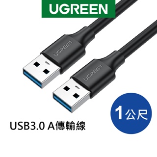 [福利品] 綠聯 USB3.0 A 公對公傳輸線-1米