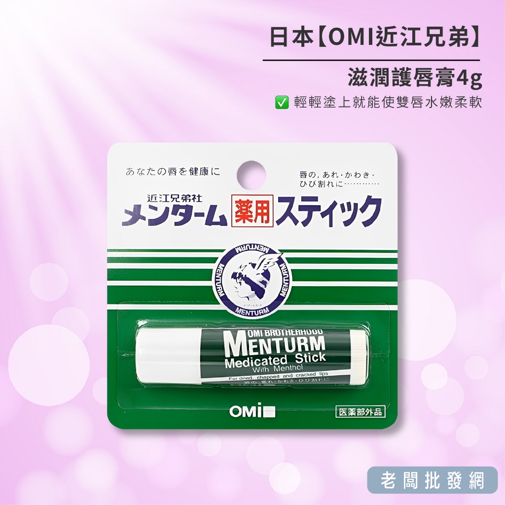 【正貨+發票】日本 OMI 近江兄弟 滋潤護唇膏4g 效期2025.10