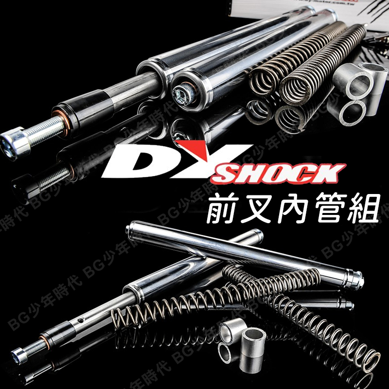 [BG] DY 前叉內管套件組/配件組 33芯 勁戰1~6代 BWSR 雷霆S JETS FORCE SMAX DRG