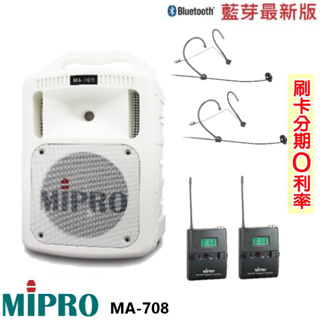 永悅音響 MIPRO MA-708 手提式無線擴音機 限量白 六種組合 全新公司貨 歡迎+聊聊詢問 免運