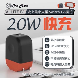 【保固一年】Allite B1 史上最小支援 Switch TV模式 20W 快速充電器 充電器 快充頭 二合一 傳輸線