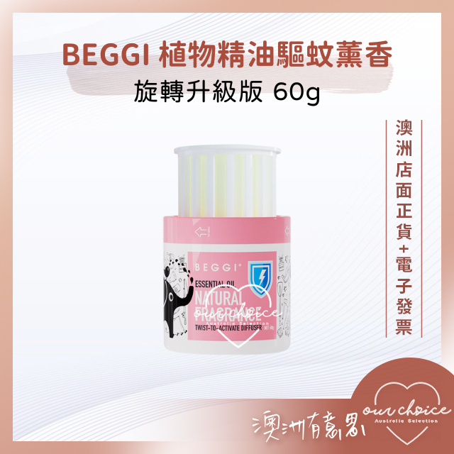 *現貨*【OBC澳洲直寄】純天然植物精油 Beggi 植物精油驅蚊薰香 旋轉升級版 60g