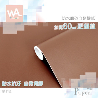 Wall Art 臺中門市現貨 摩卡色 磨砂 自黏素色桌布 淺咖啡 棕色 防水牆貼壁貼 PVC貼皮 波音軟片 廚房貼