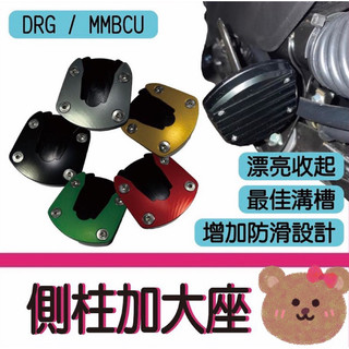 SYM MMBCU DRG 側柱加大座 增加接地面積 增加穩定性 側柱