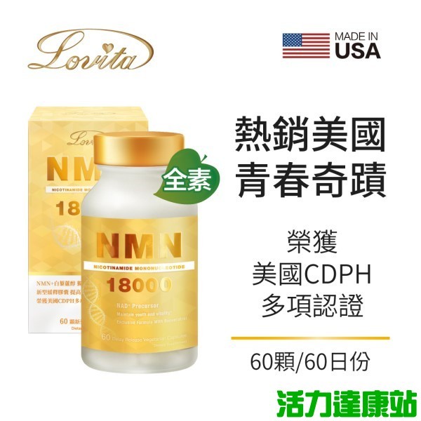 Lovita愛維他-酵母NMN18000新型緩釋素食膠囊(60顆_60天份)【活力達康站】