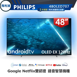 靜態展示品【PHILIPS飛利浦】48吋4K OLED 120Hz安卓聯網語音聲控連網液晶電視48OLED707雙北桃園