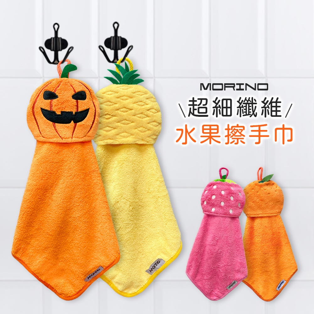 【MORINO摩力諾】超細纖維水果造型擦手巾 MO8344-8347 萬聖節南瓜 草莓 鳳梨旺來 金桔利
