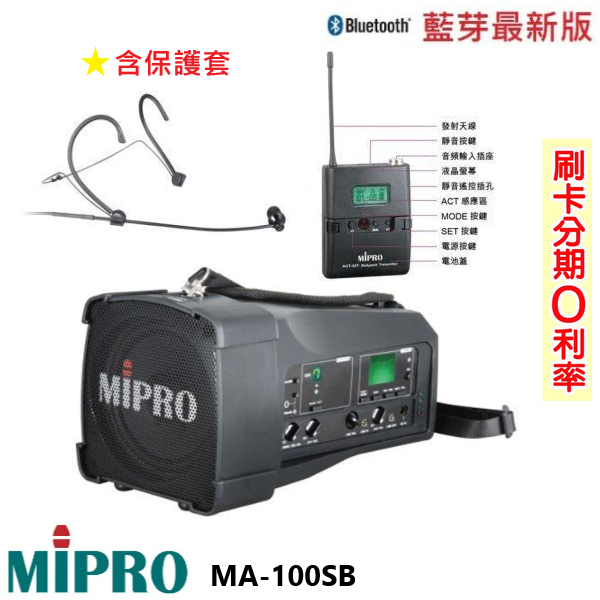 永悅音響 MIPRO MA-100SB 手提式無線藍芽喊話器 發射器+頭戴式 含保護套 歡迎+聊聊詢問(免運)