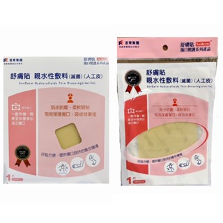 遠東 舒膚貼 親水性敷料 人工皮 20*20cm(一片裝)、10*10cm(一片裝)