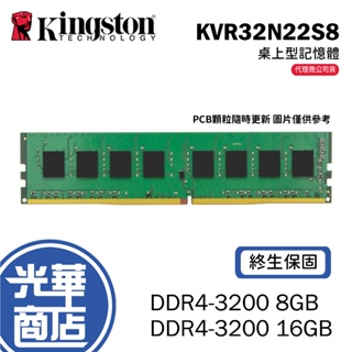 【熱銷款】Kingston 金士頓 DDR4-3200 8GB 16GB記憶體 KVR32N22S8/8 /16