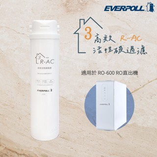 【思維康SWEETCOM】EVERPOLL愛科濾淨 高效活性碳濾芯 R-AC (第三道)【免運公司貨】