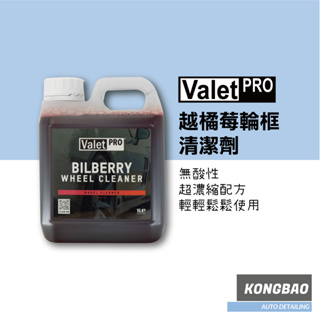 KB🆕Valet Pro 越橘莓輪框清潔劑 1L VP