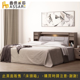 ASSARI-馬伊收納插座床頭箱-雙人5尺/雙大6尺  臥室 灰橡 灰橡家具