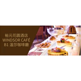 【臺中-裕元花園酒店】溫莎咖啡廳自助式餐券-平假日午晚餐餐券 下午茶餐券 裕元餐券 溫莎餐券(開發票)