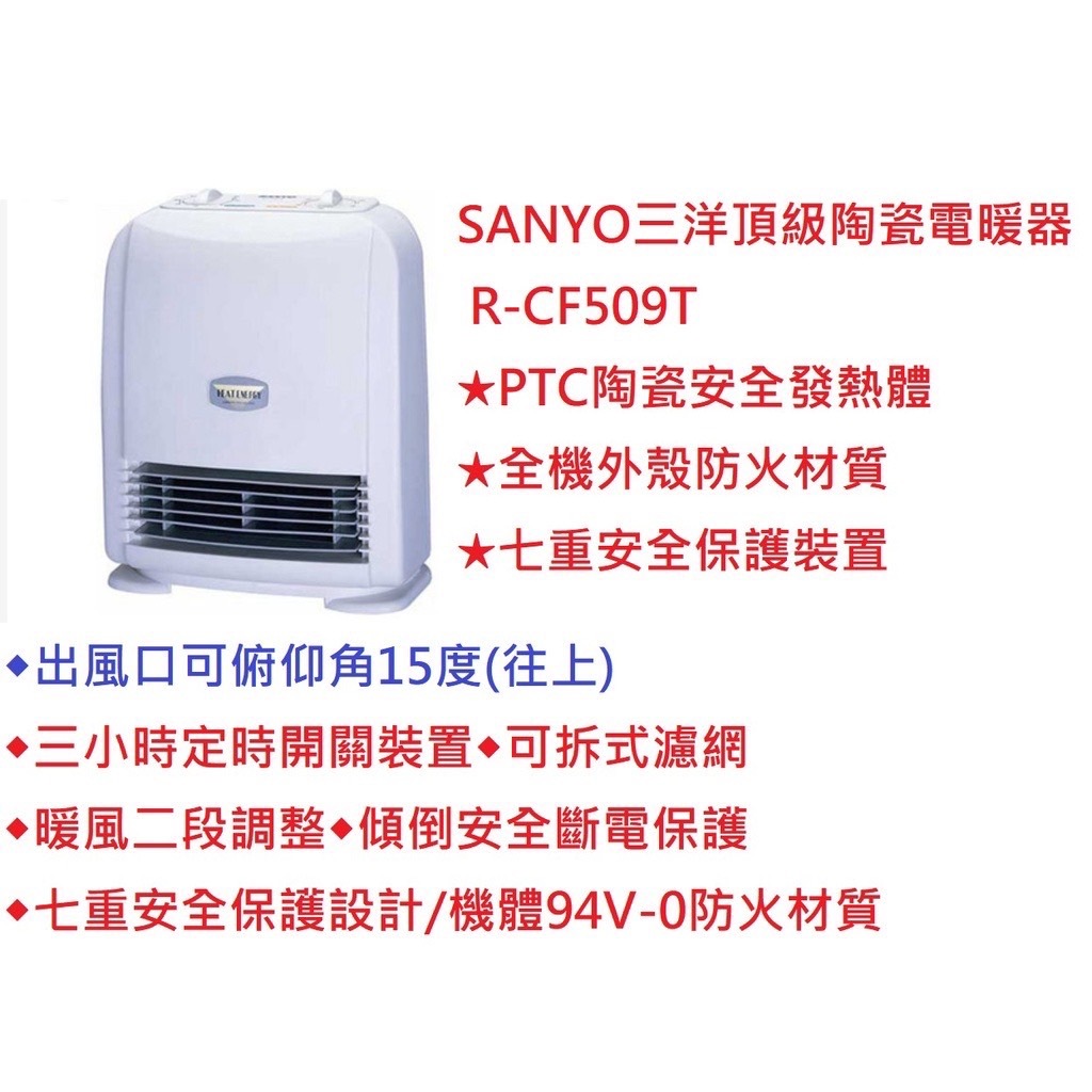 朴子現貨台灣製造1200W可拆式濾網朴子三洋 PTC定時陶瓷電暖器暖風機電暖爐傾倒斷電R-CF509TA SANLUX