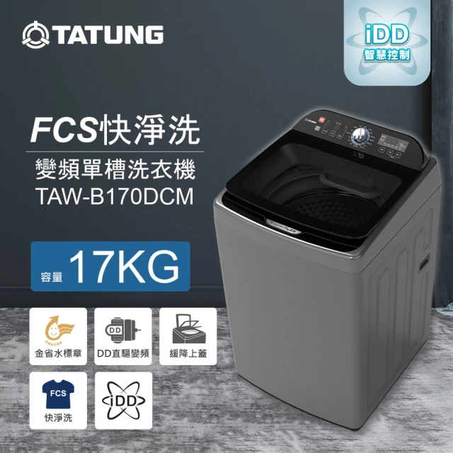 TATUNG 大同 17KG FCS快洗淨變頻單槽直立式洗衣機(TAW-B170DCM)【雅光電器商城】