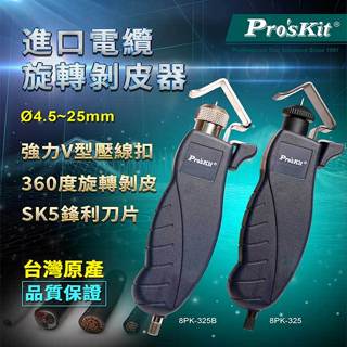 【祥昌電子】Pro'sKit 寶工 8PK-325 塑膠型電纜旋轉剝皮器 (4.5~25mm) 電纜剝皮刀 剝線器 撥皮