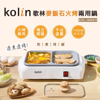 【Kolin】歌林麥飯石火烤兩用鍋KHL-MN211 電火鍋 電烤盤 煎鍋 中秋節烤肉 麥飯石