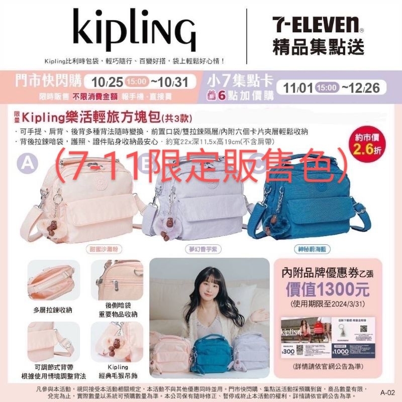 7-11精品集點送💜kipling樂活輕旅方塊包（7-11限定販售色）#甜蜜沙灘粉#夢幻香芋紫#神秘蔚海藍