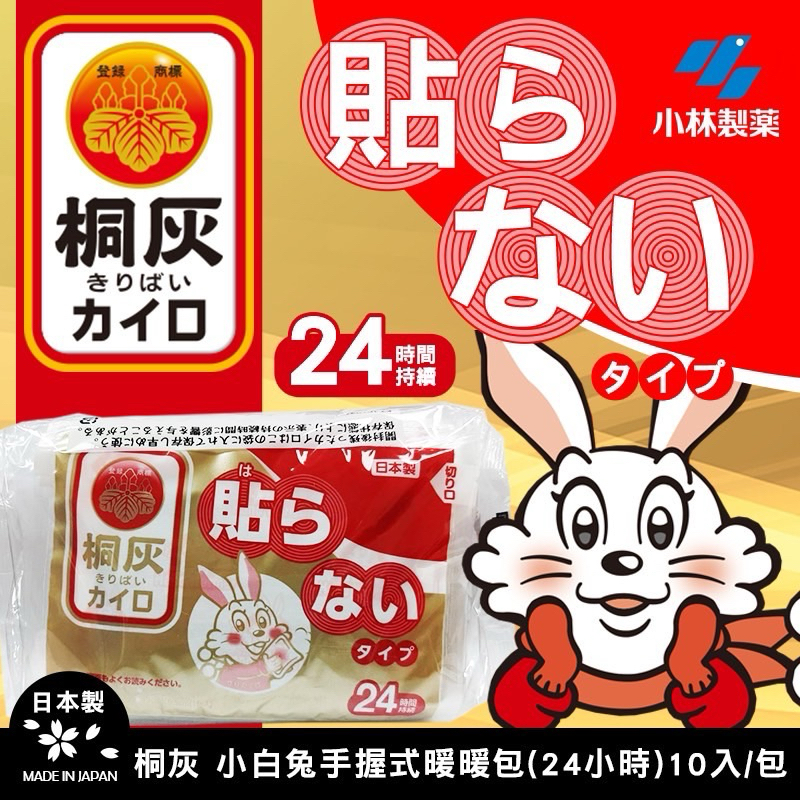 日本🇯🇵 桐灰化學🐰 小白兔握式暖暖包(10入/包)