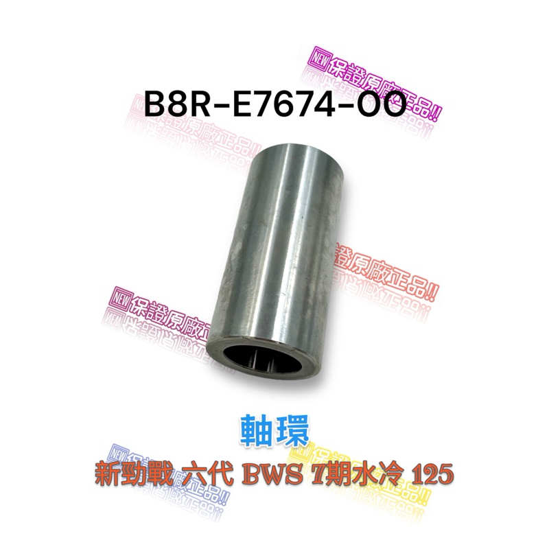 （山葉原廠零件）B8R-E7674-00 軸環 六代 新勁戰 BWS 7期 水冷 125 普利套管