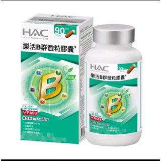 **管家雜貨小鋪** 永信 HAC 樂活B群微粒膠囊90粒（全新/正品）