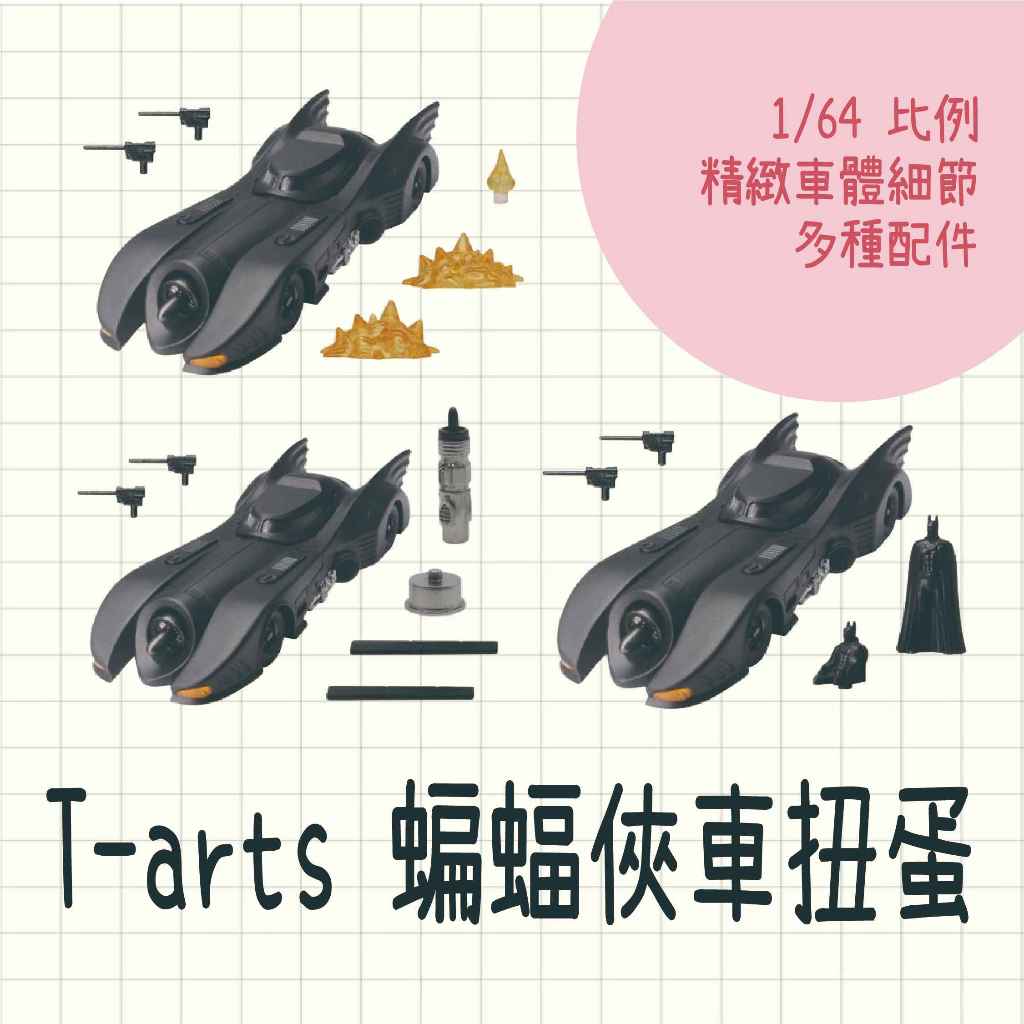 現貨 日本製 T-arts 蝙蝠俠車扭蛋 蝙蝠俠 蝙蝠俠公仔 蝙蝠俠扭蛋 扭蛋 公仔 模型 模型車 汽車模型 蝙蝠車