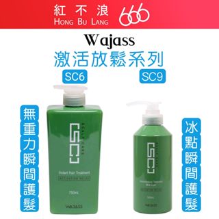 【紅不浪666】WAJASS 威傑士 SC9冰點瞬間護髮 SC6無重力瞬間護髮 SC 頭皮 護髮 護髮素