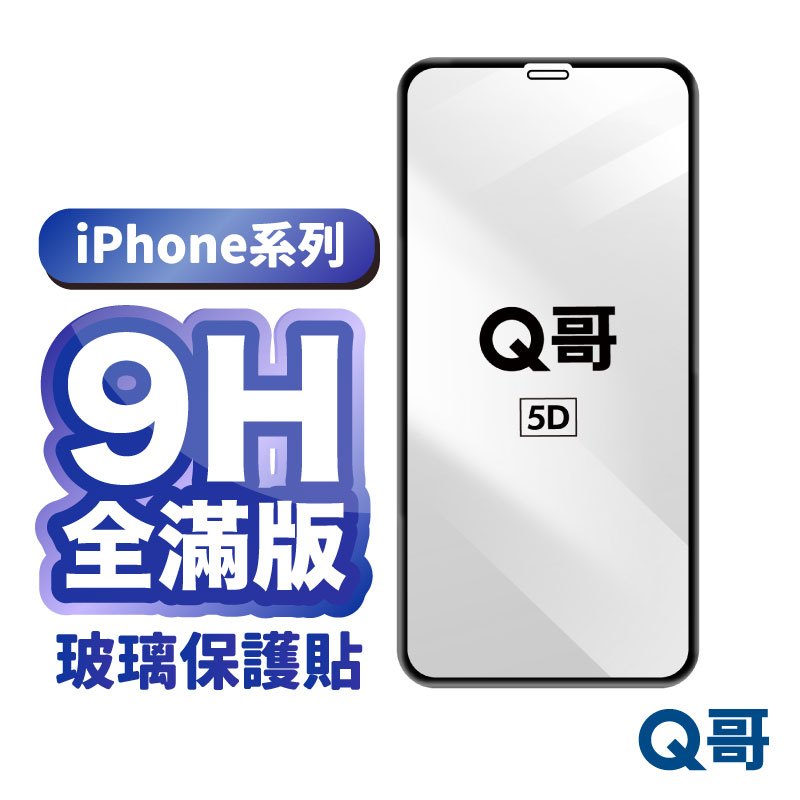 Q哥 iPhone 全滿版玻璃貼 滿版玻璃 保護貼 適用 13 12 SE3 11 Pro Max XS X 8 A19