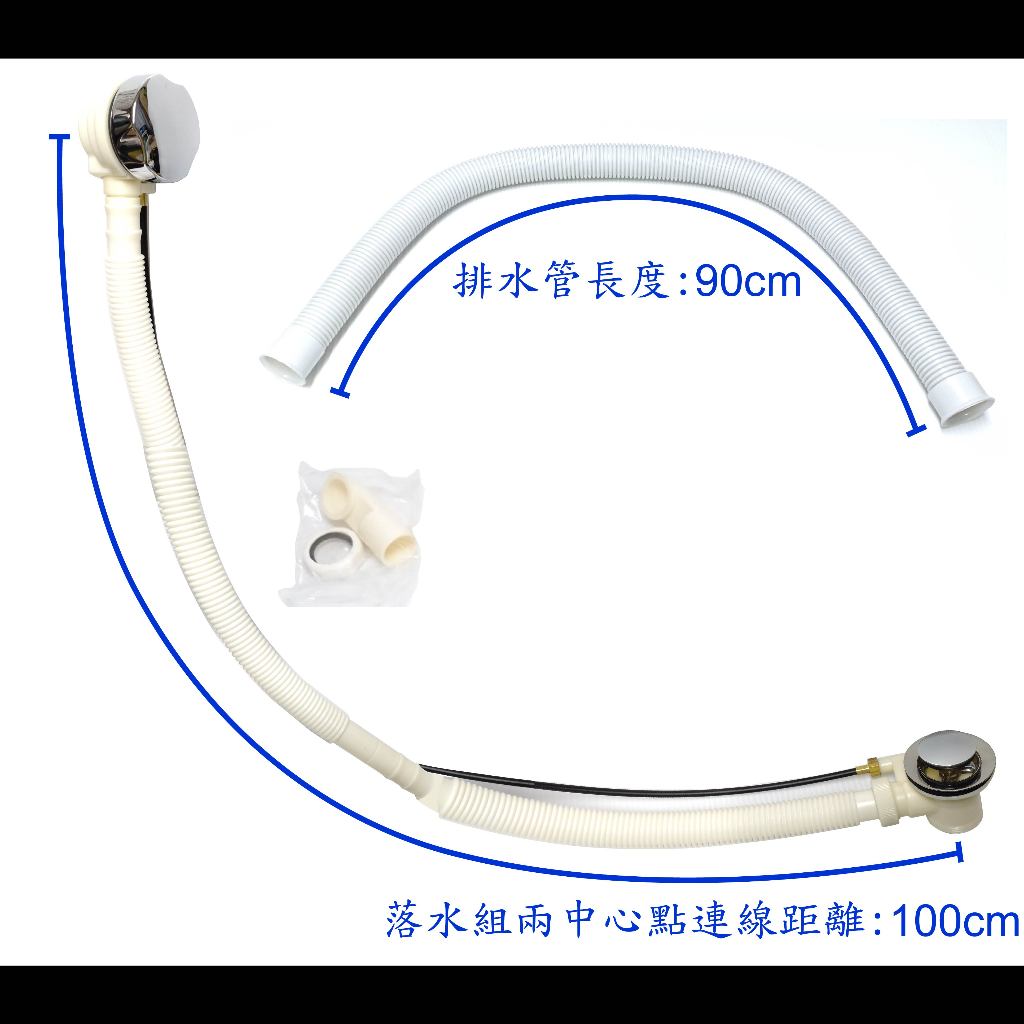 【台製】ABS自動落水組(溢水管100公分、排水管90公分) 三通落水組 落水頭 浴缸 浴室 三通 落水 排水 水管