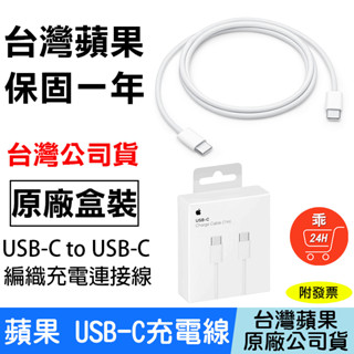 【24H出貨】Apple原廠 USB-C to USB-C 60W 充電連接線 編織線 傳輸線 臺灣公司貨 蘋果充電線