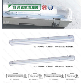 好時光～舞光 LED 防潮燈 4尺2尺雙管 單管 防塵防水防潮 防潮燈管 T8燈管 替換式燈管 無塵室特殊廠房中央廚房