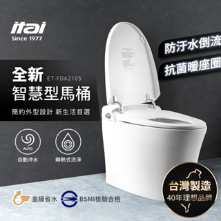 新品送安裝【一太】全自動智慧洗淨馬桶 ET-FDA2105 智慧馬桶 便座 台灣製造