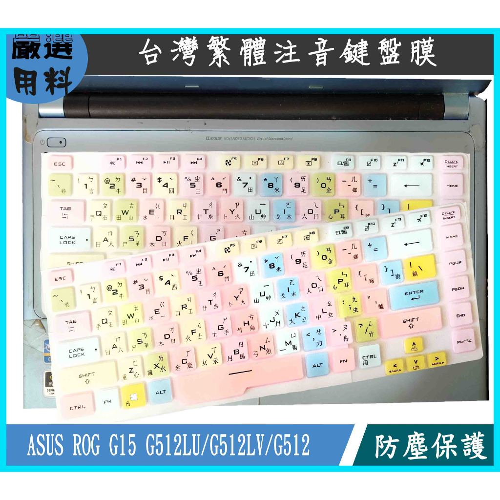 彩色 ASUS ROG G15 G512LU G512LV G512 15.6吋 華碩 鍵盤膜 鍵盤保護膜 繁體注音