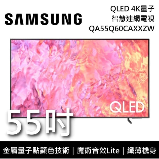 ✿聊聊最便宜✿全台配裝✿全新未拆箱QA55Q60CAXXZW/55Q60C【三星】55型4K QLED智慧連網液晶顯示器