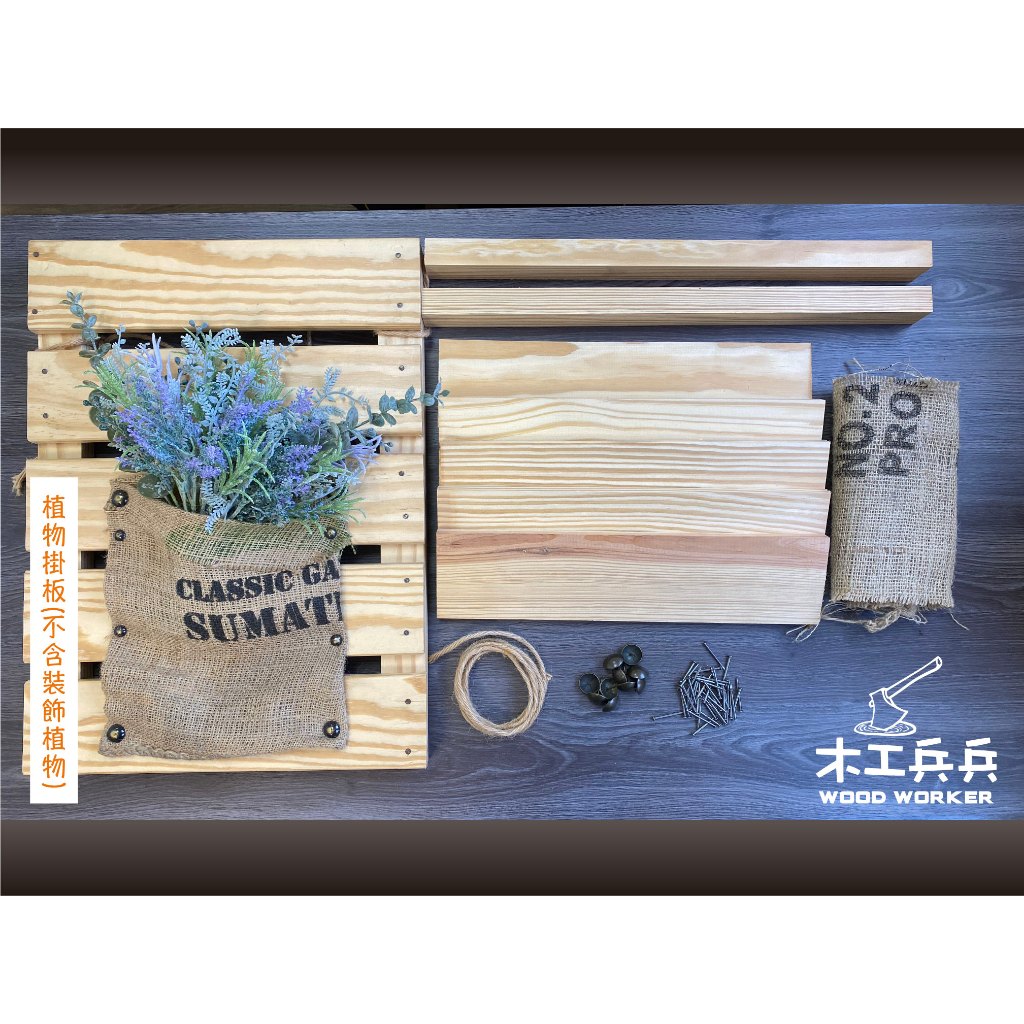 【木工DIY課程材料】- 植物掛板　課程材料包／木工材料／木工兵兵／兒童木工