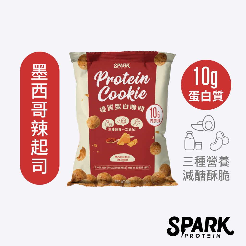 Spark Protein 墨西哥辣起司脆餅-隨手包｜高蛋白餅乾 起司餅乾 高蛋白餅乾 辣起司餅乾