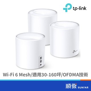 TP-LINK Deco X20 真Mesh 無線網路 路由器 分享器 AX1800 WiFi6 透天 大坪數 3入