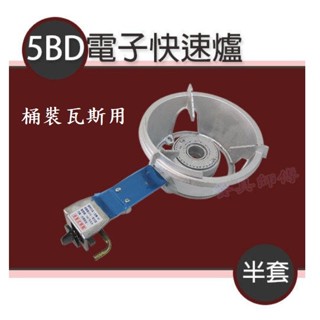 【臺灣製造-全新現貨】快速爐 瓦斯爐 單口爐 5B 手點 電子 高湯爐 海產爐
